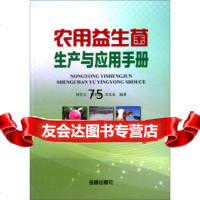 农用益生菌生产与应用手册何若天,何勇强金盾出版社97818601011 9787518601011