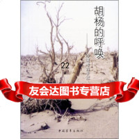 [9]胡杨的呼唤:沙漠考古手记9706538景爱,中国青年出版社 9787500653875