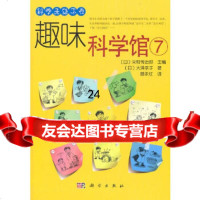 [9]趣味科学馆79787030315700(日)米村传治朗,(日)大泽幸子,腾永红,科学出