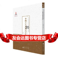 [9]中国三大思想之比观(近代名家散佚学术著作丛刊宗教与哲学)9787203087649蔡