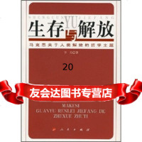 [9]生存与解放:马克思关于人类解放的哲学主题9787010064574李兵,人民出版社