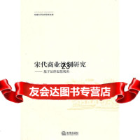 宋代商业法制研究:基于法律思想视角郑颖慧97811814838法 9787511814838
