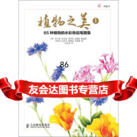 植物之美1：65种植物的水彩色铅笔图集[韩]权宁爱,宋圣珠,李秀美等,武传海人民 9787115327369
