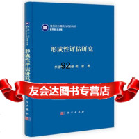 形成性评估研究9787030396648李清华,科学出版社