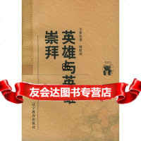 英雄与英雄崇拜——新世万有文库外国文化书系(英)卡莱尔,何欣辽宁教育出版社978 9787538250916