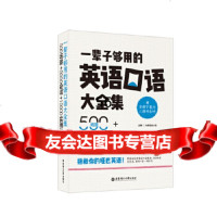 一辈子够用的英语口语大全集:500场景+5000会话+10000实用句(赠MP3下载 9787562843146