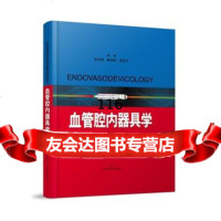 血管腔内器具学毛华娟戴伟辉景在平上海科学技术出版社97847832608 9787547832608