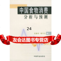 [9]中国食物消费分析与预测97871057937石扬令,常平凡,中国农业出版社 9787109057937