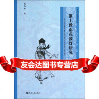 淮河文化研究文库:淮上豫南花鼓灯研究赵向欣978646825河南大学出版社 9787564906825