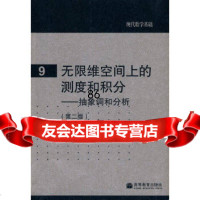 现代数学基础9:无限维空间上的测度和积分-抽象调和分析夏道行高等教育出版社97870 9787040253177