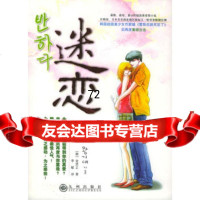 迷恋金贤正九州出版社978712974 9787801952974