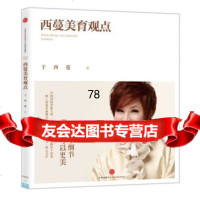 西蔓美育观点于西蔓978636917中信出版社，中信出版集团 9787508636917