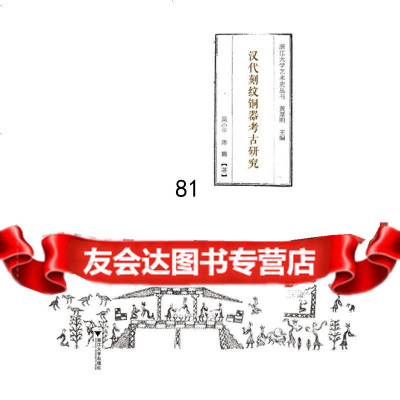 汉代刻纹铜器考古研究吴浙江大学出版社97873081452 9787308145275