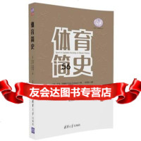 体育简史 英 托尼·柯林斯(TonyCollins)王雪清华大学出版社978 9787302458630