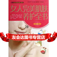 女人肌肤养护全书,曲波作97811343437中国华侨出版社 9787511343437