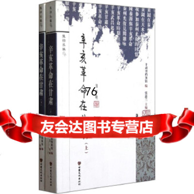 辛亥 在甘肃(上、下)甘肃省档案馆,张蕊兰甘肃文化出版社978402702 9787549002702