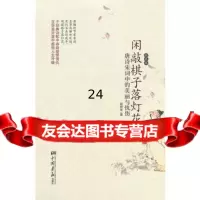 闲敲棋子落灯花:唐诗宋词中的美丽与忧伤(精装珍藏本)97814601183 9787514601183