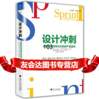 设计冲刺谷歌风投如何5天完成产品迭代杰克·纳普(JakeKnapp)约翰·泽拉 9787308159890