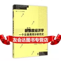 新制度经济学——一个交易费用分析范式埃里克·弗鲁博顿,鲁道夫·芮切特格致出版社978 9787543225138