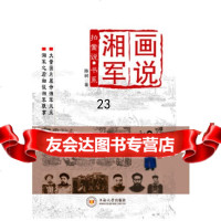 [9]画说湘军97848703747陈树,中南大学出版社 9787548703747