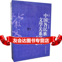 中国各民族文学关系研究(元明清卷、先秦至唐宋卷)(全两卷)朗樱,扎拉嘎贵州人民出版社 9787221071293