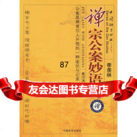 禅宗公案妙语录黄河涛中国言实出版社97871288653 9787801288653