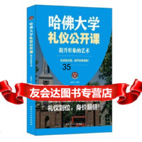 哈佛大学礼仪公开课—提升形象的艺术黄槟杰北京工业大学出版社978638467 9787563958467