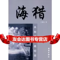 海猎-和国海战纪实王冀城西苑出版社97871082008 9787801082008
