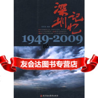 深圳记忆:1949-2009南兆旭著深圳报业集团出版社97877092483 9787807092483