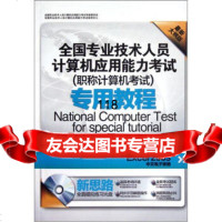 全国专业技术人员考试职称计算机考试专用教程：Excel2003中文电子表格 9787564710965