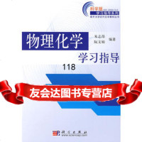 物理化学学习指导,朱志昂阮文娟9787030164155科学出版社