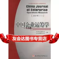中国企业运筹学(2007年1),中国运筹学会企业运筹学分会978781114 9787811144567