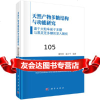 天然产物多糖结构和功能研究——基于大粒车前子多糖和黑灵芝多糖的深入研究谢明勇,聂少平 9787030420961