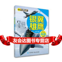 [9]小眼百科银翼雄鹰——战机978471217星球地图出版社,星球地图出版社 9787547121795