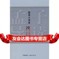 【9】国学大讲堂(孟子导读)977828610杨伯峻,中国国际广播出版社 9787507828610