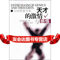 天才的激情与感悟9716135[德]尼采,文良文化,华文出版 9787507516135