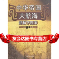 中华帝国大航海:郑和下西洋赵志华,靳卫平云南人民出版社9787222044470