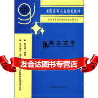 全国高等农业院校教材:鱼类生态学殷名黎中国农业出版社97871031432 9787109031432