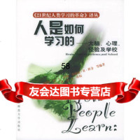 人是如何学习的：大脑、心理、验及学校——21人类学习的命译丛(美)布兰思福特 9787561730898