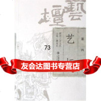 艺坛(第4卷)蒋锡武上海书店出版社97876784402 9787806784402