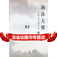 涵泳大雅:王维与中国文化9787101039207李亮伟,中华书局