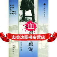 血对西藏说燕燕,张卫明沈阳出版社978755605 9787805569505