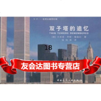 [9]双子塔的追忆:911世贸大楼周年祭9787112052738[美]维盖拉,中国建筑