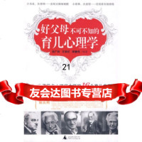 [9]好父母不可不知的育儿心理学--世界心理学大师的16个育儿忠告97863394104 9787563394104