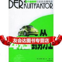 [9]从甲壳虫到劳力士:42个由狂热崇拜引发的品牌传奇978714792(美)施麦 9787801804792