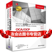 OCA/OCP认证考试指南全册(第3版)OracleDatabase1 9787302433828