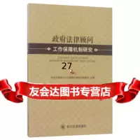 法律顾问工作保障机制研究法律顾问工作保障机制研究课题组978603949四川 9787569003949