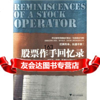 股票作手回忆录(美)爱德温?李费佛978730967浙江大学出版社 9787308096775