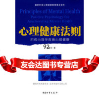 心理健康法则,王薇华974733184中国财富出版社 9787504733184