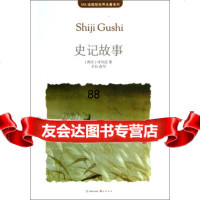 MK珍藏版世界名著系列：史记故事[西汉]司马迁,子白（改写）9781 9787514505610